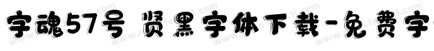 字魂57号 贤黑字体下载字体转换